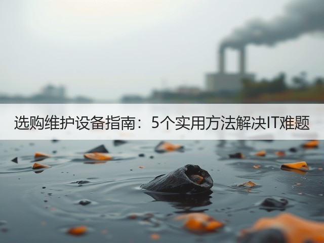 选购维护设备指南:5个实用方法解决IT难题(图1) 选购维护设备指南:5个实用方法解决IT难题(图1)