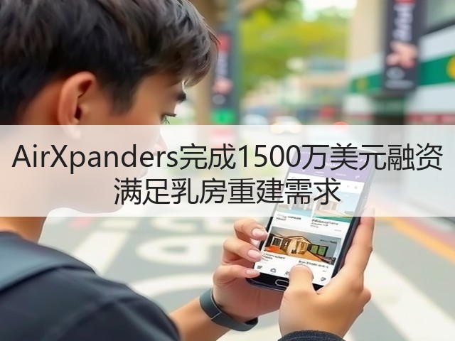 AirXpanders完成1500万美元融资 满足乳房重建需求(图3)