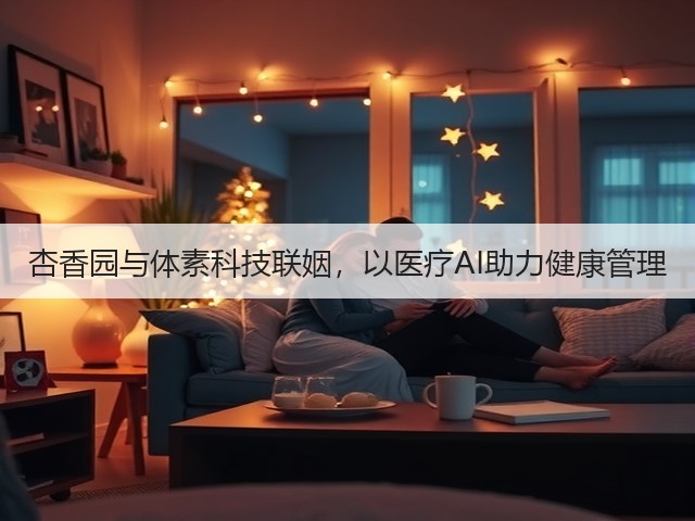杏香园与体素科技联姻,以医疗AI助力健康管理(图1) 杏香园与体素科技联姻,以医疗AI助力健康管理(图1)