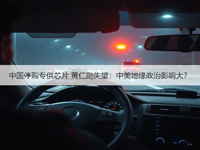 中国停购专供芯片 黄仁勋失望:中美地缘政治影响大?(图1) 中国停购专供芯片 黄仁勋失望:中美地缘政治影响大?(图1)