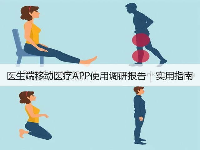医生端移动医疗APP使用调研报告｜实用指南(图1)
