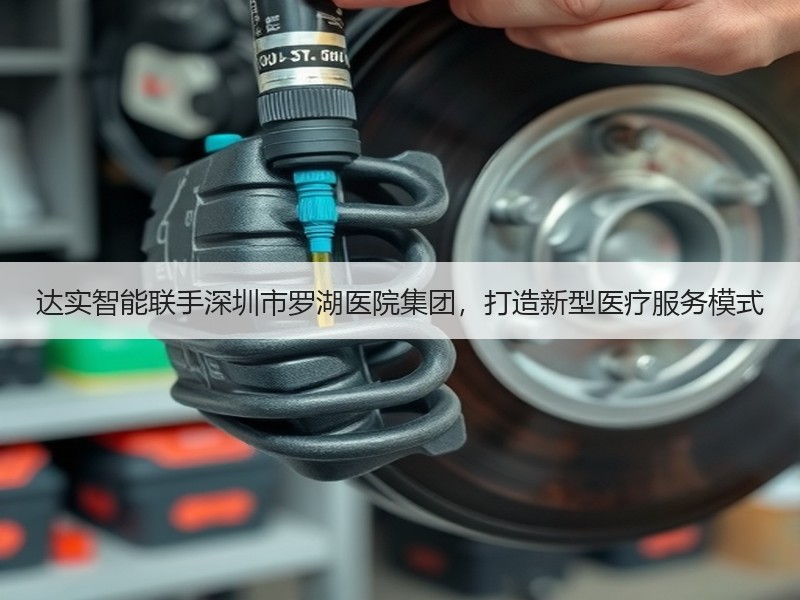 达实智能联手深圳市罗湖医院集团，打造新型医疗服务模式