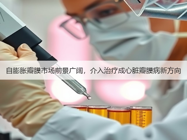 自膨胀瓣膜市场前景广阔，介入治疗成心脏瓣膜病新方向(图3)
