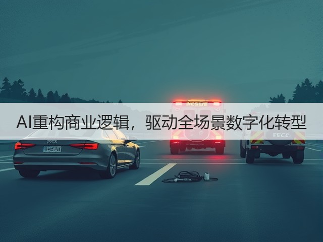 AI重构商业逻辑，驱动全场景数字化转型(图2)