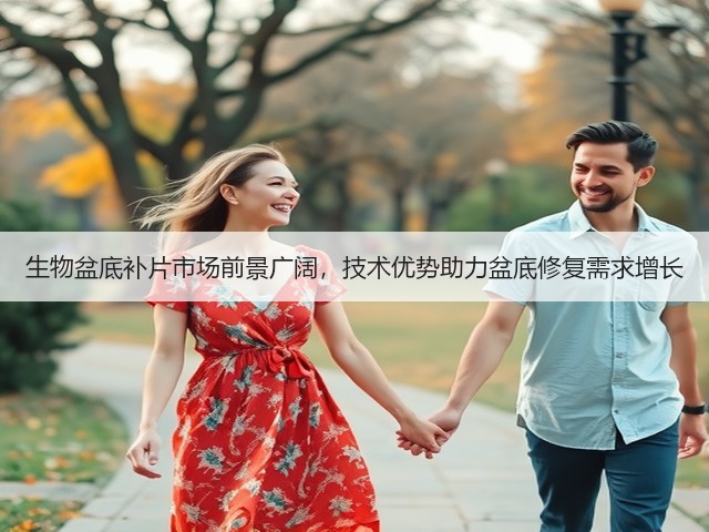 生物盆底补片市场前景广阔,技术优势助力盆底修复需求增长(图2) 生物盆底补片市场前景广阔,技术优势助力盆底修复需求增长(图2)