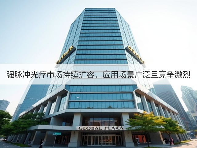 强脉冲光疗市场持续扩容,应用场景广泛且竞争激烈(图3) 强脉冲光疗市场持续扩容,应用场景广泛且竞争激烈(图3)