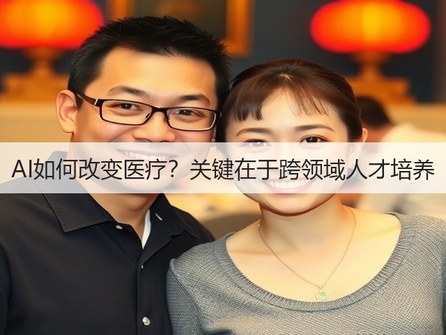 AI如何改变医疗?关键在于跨领域人才培养(图1) AI如何改变医疗?关键在于跨领域人才培养(图1)