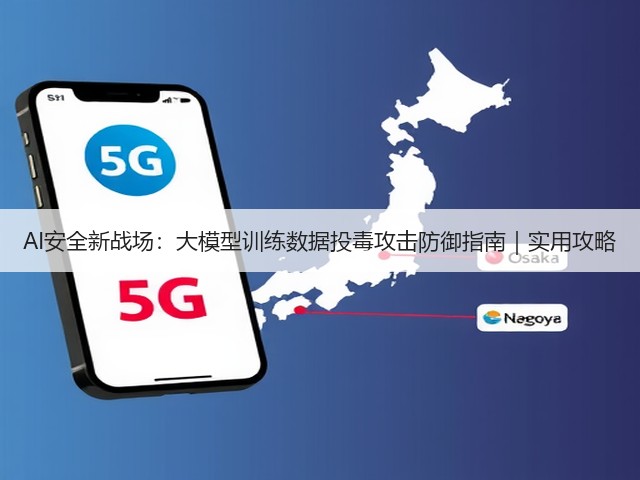 AI安全新战场:大模型训练数据投毒攻击防御指南|实用攻略(图1) AI安全新战场:大模型训练数据投毒攻击防御指南|实用攻略(图1)