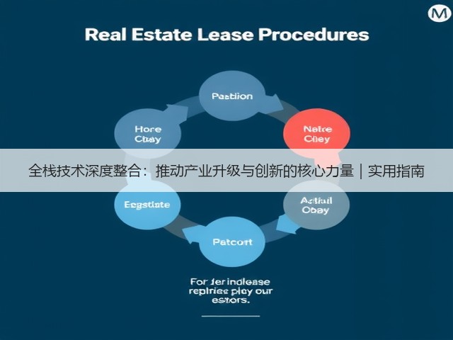 全栈技术深度整合:推动产业升级与创新的核心力量|实用指南(图2) 全栈技术深度整合:推动产业升级与创新的核心力量|实用指南(图2)