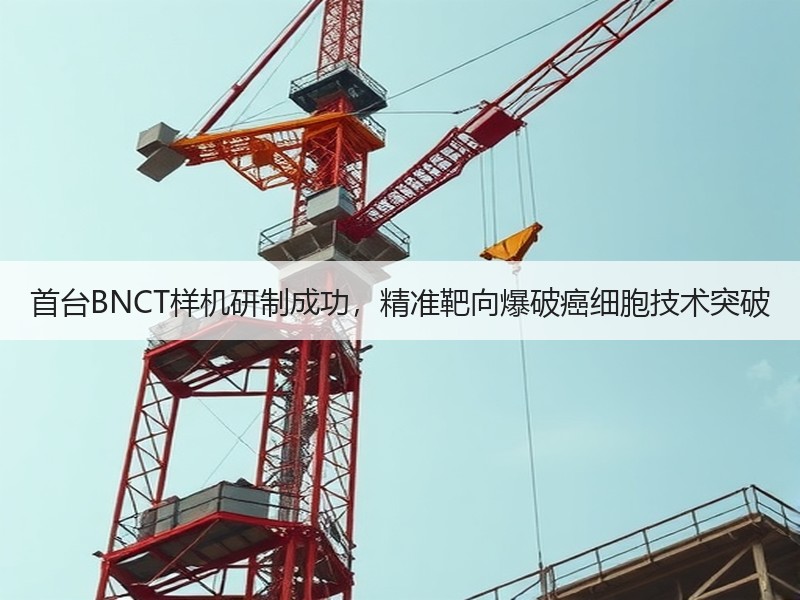 首台BNCT样机研制成功，精准靶向爆破癌细胞技术突破