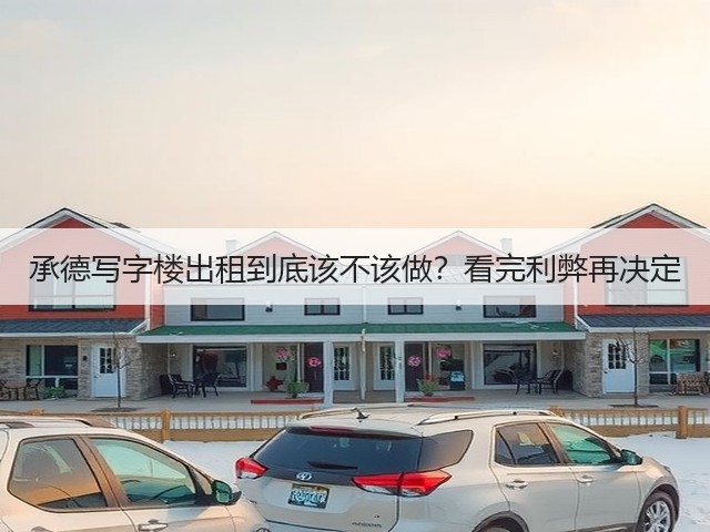 承德写字楼出租到底该不该做?看完利弊再决定(图1) 承德写字楼出租到底该不该做?看完利弊再决定(图1)