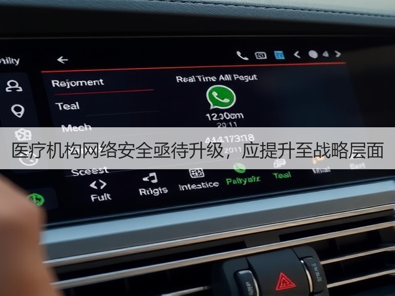 医疗机构网络安全亟待升级，应提升至战略层面