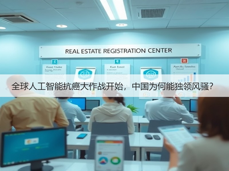 全球人工智能抗癌大作战开始，中国为何能独领风骚？