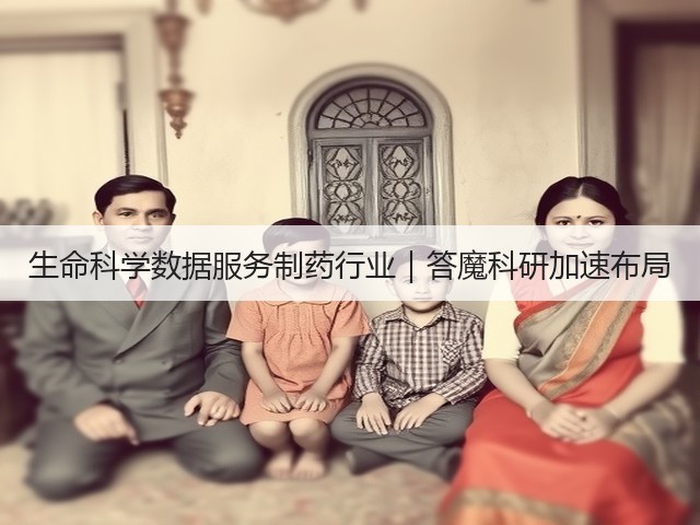 生命科学数据服务制药行业|答魔科研加速布局(图2) 生命科学数据服务制药行业|答魔科研加速布局(图2)