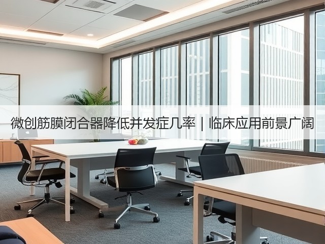 微创筋膜闭合器降低并发症几率｜临床应用前景广阔(图3)