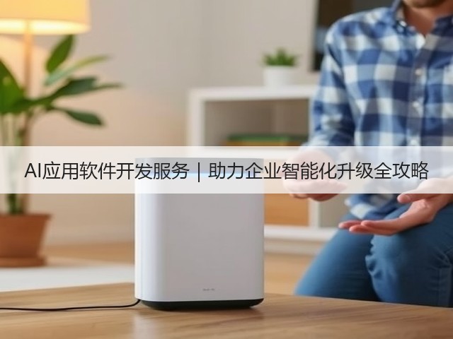AI应用软件开发服务|助力企业智能化升级全攻略(图3) AI应用软件开发服务|助力企业智能化升级全攻略(图3)