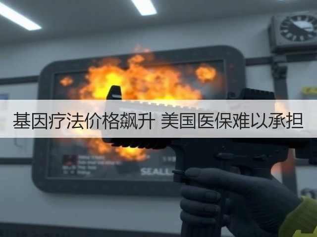 基因疗法价格飙升 美国医保难以承担(图1) 基因疗法价格飙升 美国医保难以承担(图1)