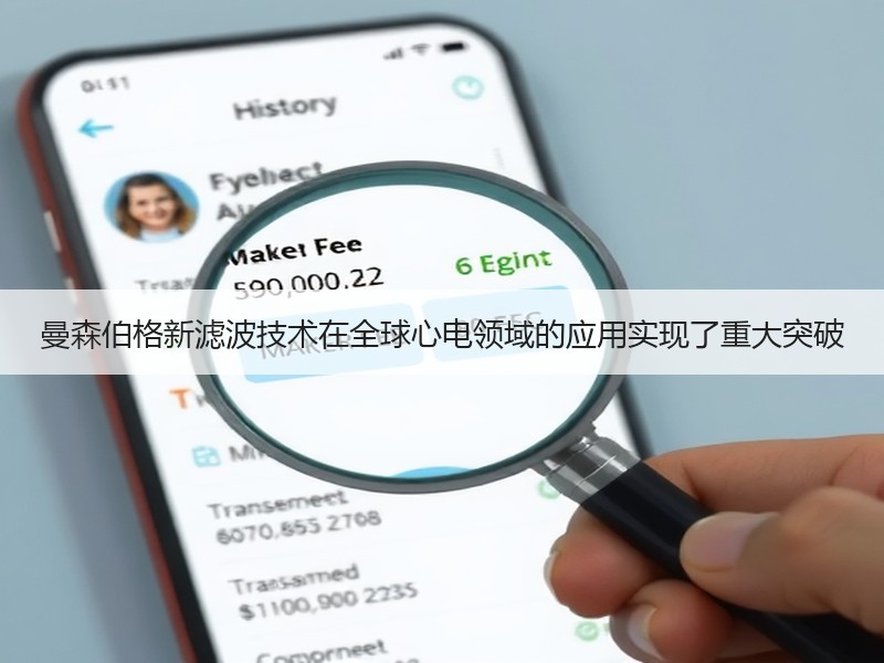 曼森伯格新滤波技术在全球心电领域的应用实现了重大突破