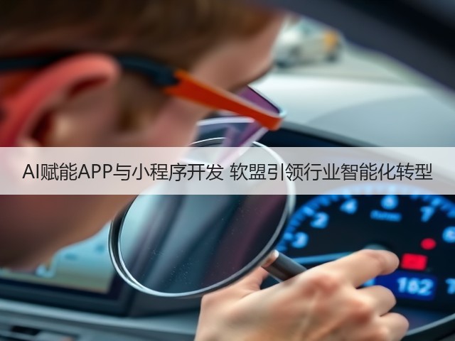 AI赋能APP与小程序开发 软盟引领行业智能化转型(图1) AI赋能APP与小程序开发 软盟引领行业智能化转型(图1)