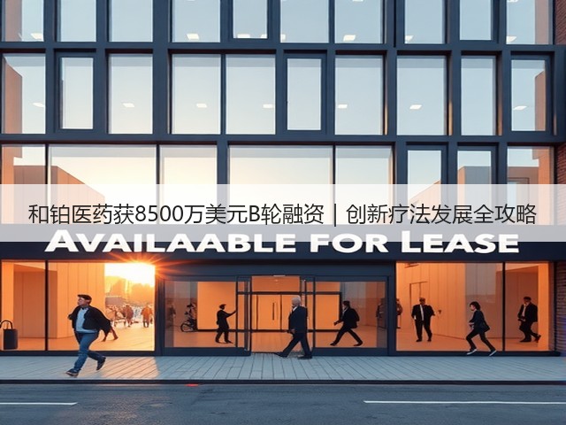 和铂医药获8500万美元B轮融资|创新疗法发展全攻略(图2) 和铂医药获8500万美元B轮融资|创新疗法发展全攻略(图2)