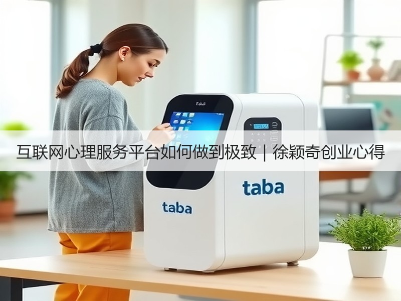 互联网心理服务平台如何做到极致｜徐颖奇创业心得