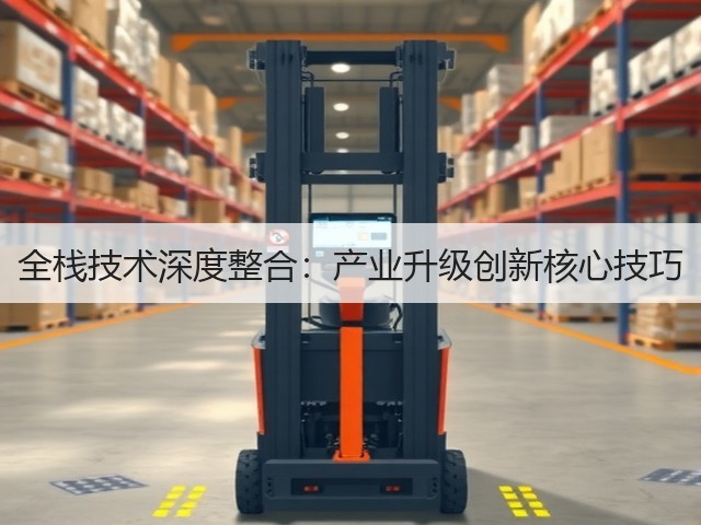 全栈技术深度整合:产业升级创新核心技巧(图1) 全栈技术深度整合:产业升级创新核心技巧(图1)