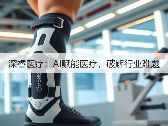 深睿医疗：AI赋能医疗，破解行业难题(图3)