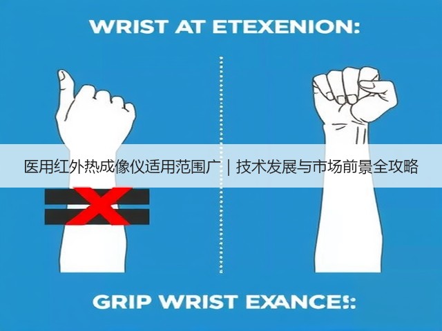 医用红外热成像仪适用范围广|技术发展与市场前景全攻略(图1) 医用红外热成像仪适用范围广|技术发展与市场前景全攻略(图1)