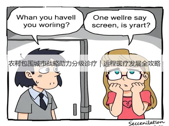 农村包围城市战略助力分级诊疗|远程医疗发展全攻略(图3) 农村包围城市战略助力分级诊疗|远程医疗发展全攻略(图3)