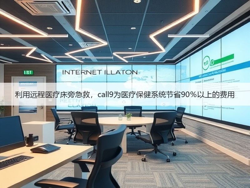 利用远程医疗床旁急救，call9为医疗保健系统节省90％以上