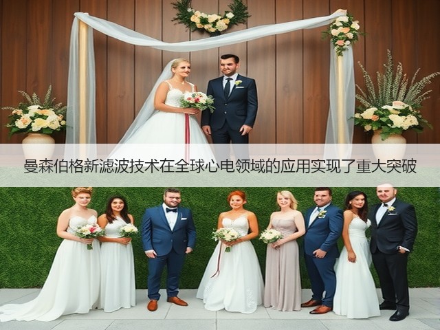 曼森伯格新滤波技术在全球心电领域的应用实现了重大突破(图3) 曼森伯格新滤波技术在全球心电领域的应用实现了重大突破(图3)