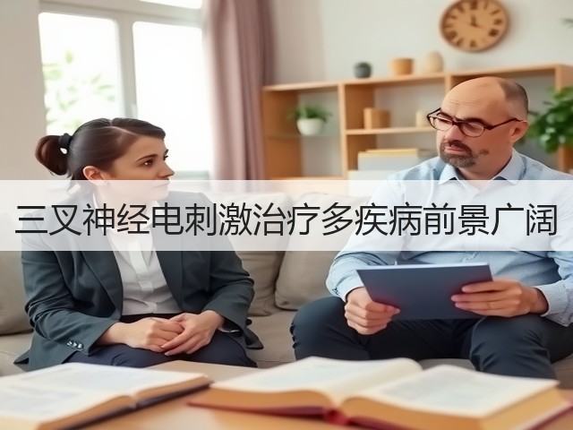 三叉神经电刺激治疗多疾病前景广阔(图3)