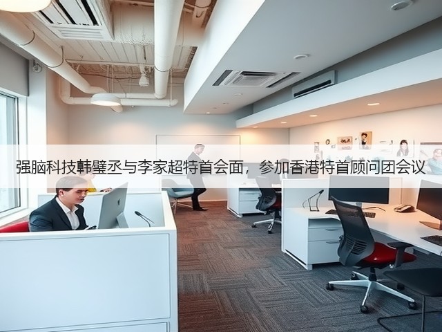 强脑科技韩璧丞与李家超特首会面,参加香港特首顾问团会议(图3) 强脑科技韩璧丞与李家超特首会面,参加香港特首顾问团会议(图3)