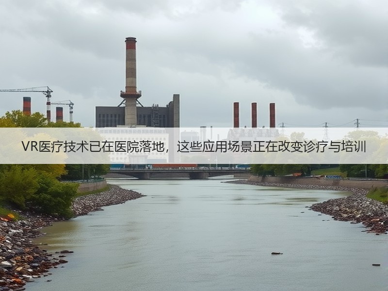 VR医疗技术已在医院落地，这些应用场景正在改变诊疗与培训
