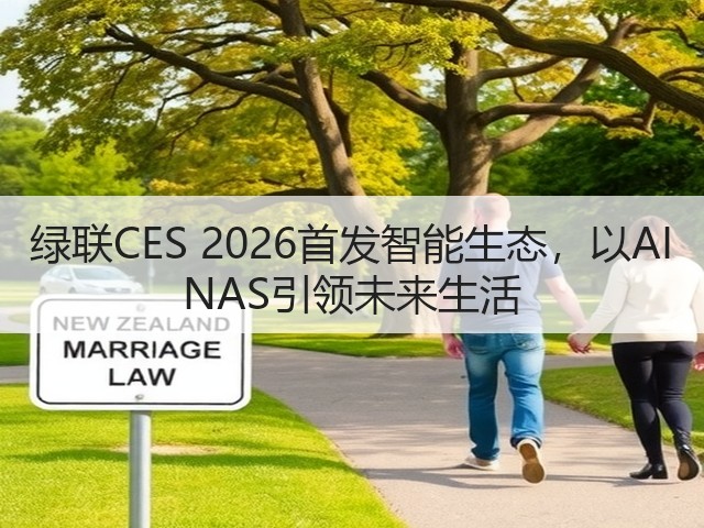 绿联CES 2026首发智能生态，以AI NAS引领未来生活(图1)