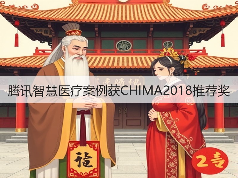 腾讯智慧医疗案例获CHIMA2018推荐奖