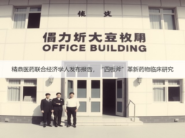 精鼎医药联合经济学人发布报告,“四板斧”革新药物临床研究(图2) 精鼎医药联合经济学人发布报告,“四板斧”革新药物临床研究(图2)