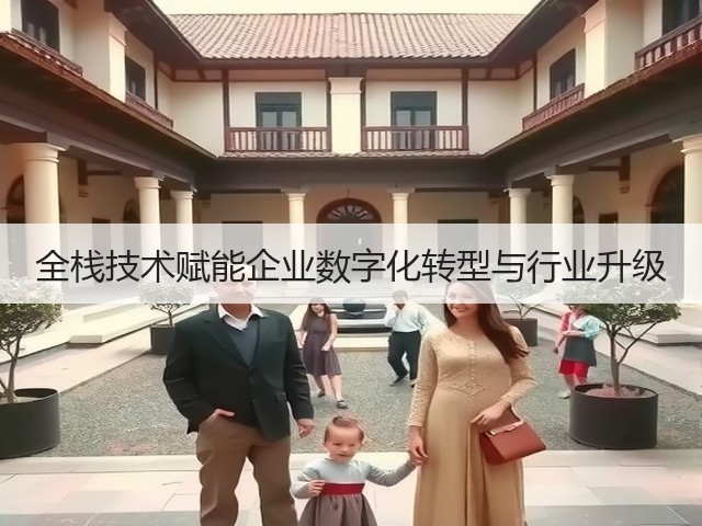 全栈技术赋能企业数字化转型与行业升级(图2) 全栈技术赋能企业数字化转型与行业升级(图2)