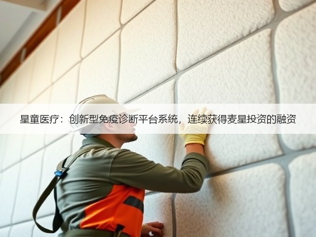 星童医疗：创新型免疫诊断平台系统，连续获得麦星投资的融资(图3)