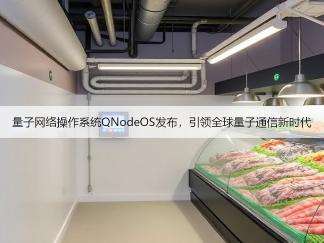 量子网络操作系统QNodeOS发布,引领全球量子通信新时代(图2) 量子网络操作系统QNodeOS发布,引领全球量子通信新时代(图2)