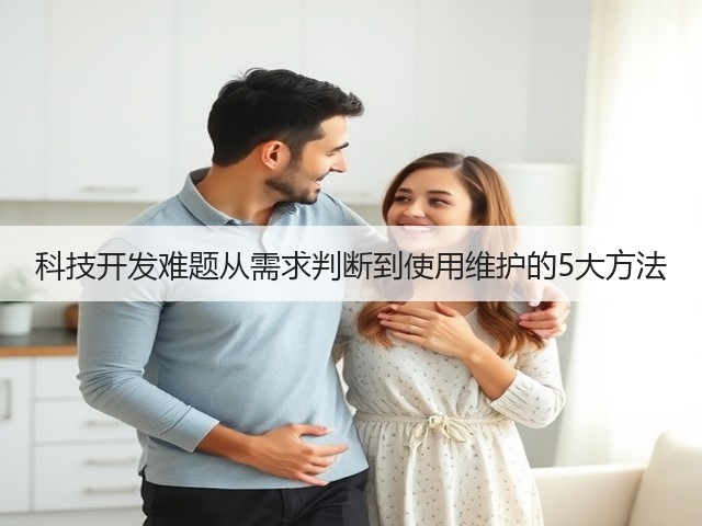 科技开发难题从需求判断到使用维护的5大方法(图1) 科技开发难题从需求判断到使用维护的5大方法(图1)