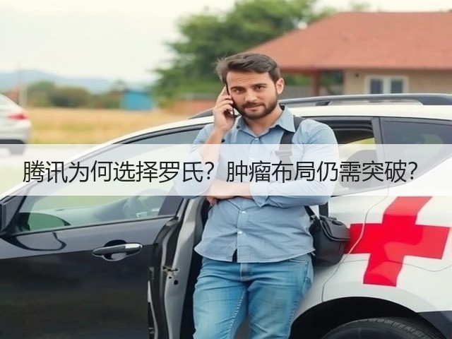 腾讯为何选择罗氏?肿瘤布局仍需突破?(图1) 腾讯为何选择罗氏?肿瘤布局仍需突破?(图1)