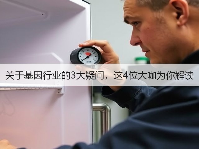 关于基因行业的3大疑问,这4位大咖为你解读(图3) 关于基因行业的3大疑问,这4位大咖为你解读(图3)