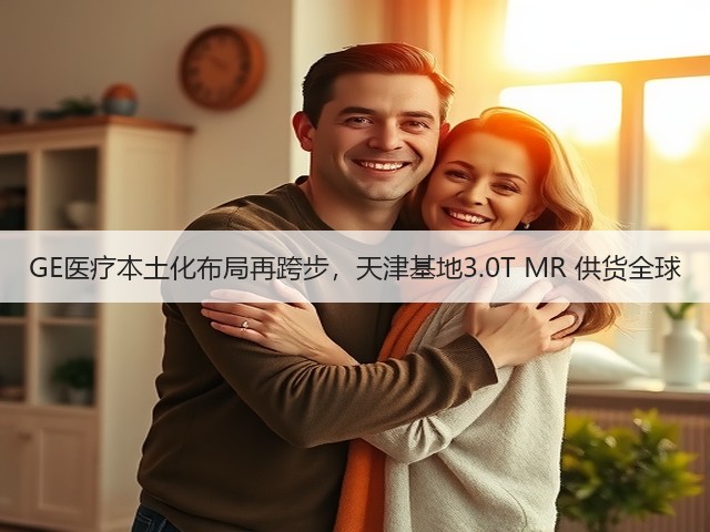 GE医疗本土化布局再跨步,天津基地3.0T MR 供货全球(图3) GE医疗本土化布局再跨步,天津基地3.0T MR 供货全球(图3)