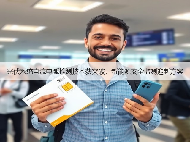 光伏系统直流电弧检测技术获突破,新能源安全监测迎新方案(图3) 光伏系统直流电弧检测技术获突破,新能源安全监测迎新方案(图3)