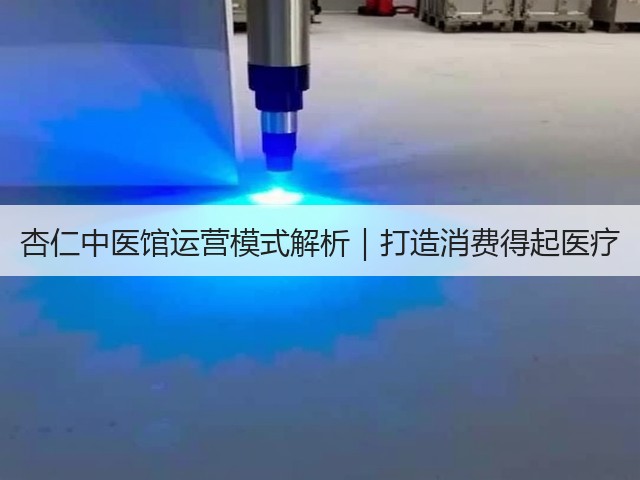 杏仁中医馆运营模式解析|打造消费得起医疗(图1) 杏仁中医馆运营模式解析|打造消费得起医疗(图1)