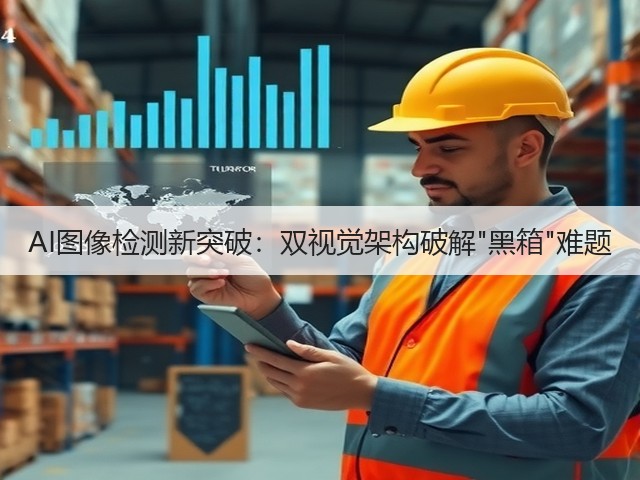 AI图像检测新突破:双视觉架构破解黑箱难题(图1) AI图像检测新突破:双视觉架构破解黑箱难题(图1)