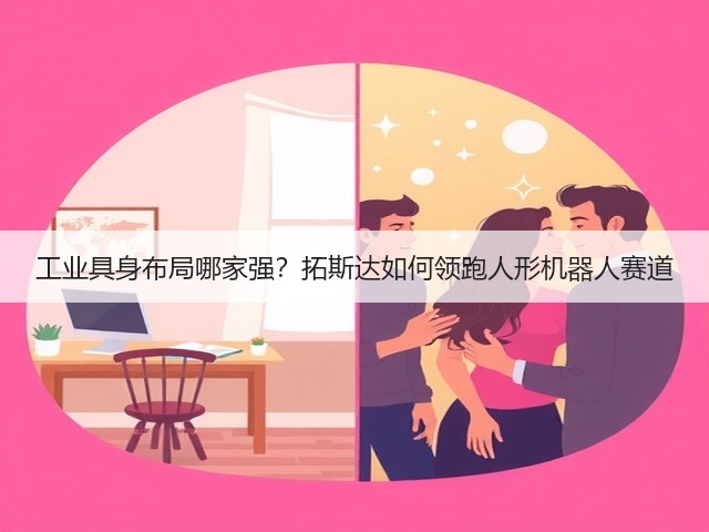 工业具身布局哪家强?拓斯达如何领跑人形机器人赛道(图1) 工业具身布局哪家强?拓斯达如何领跑人形机器人赛道(图1)