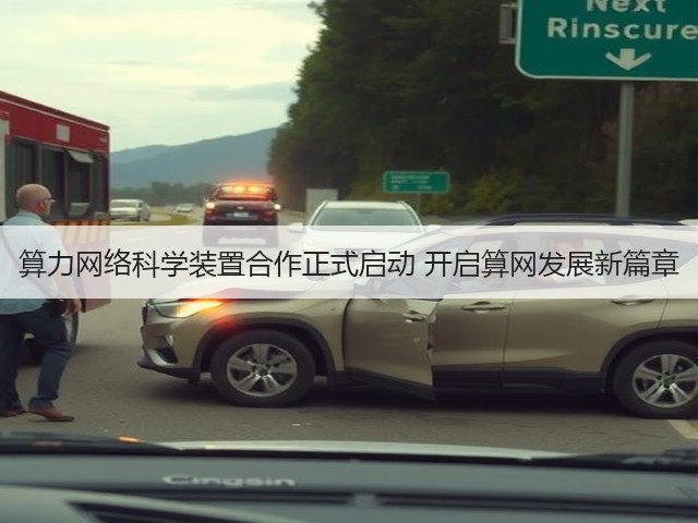 算力网络科学装置合作正式启动 开启算网发展新篇章(图2) 算力网络科学装置合作正式启动 开启算网发展新篇章(图2)