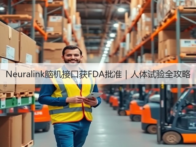Neuralink脑机接口获FDA批准|人体试验全攻略(图2) Neuralink脑机接口获FDA批准|人体试验全攻略(图2)